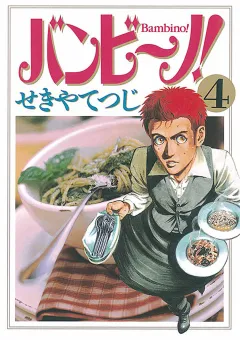 バンビ〜ノ! 4