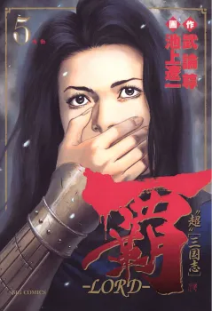 覇―LORD― 5