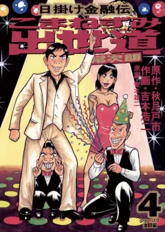 こまねずみ出世道 4