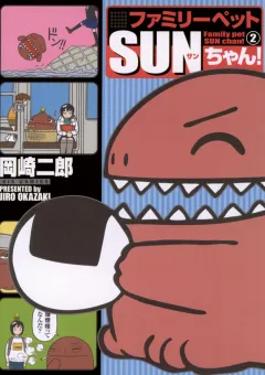 ファミリーペットSUNちゃん! 2