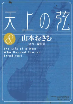 天上の弦 8