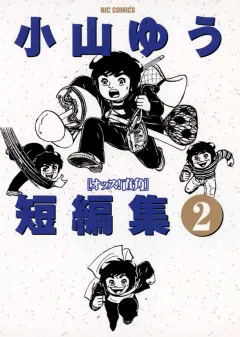小山ゆう短編集 2