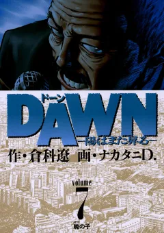 DAWN(ドーン)―陽はまた昇る― 7