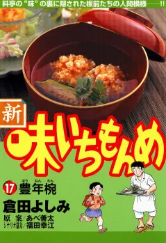 新・味いちもんめ 17