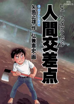 人間交差点（ヒューマンスクランブル） 3