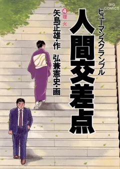人間交差点（ヒューマンスクランブル） 4