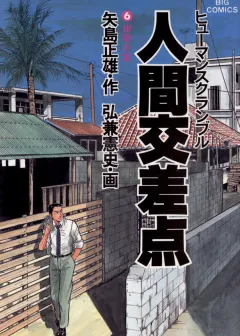 人間交差点（ヒューマンスクランブル） 6