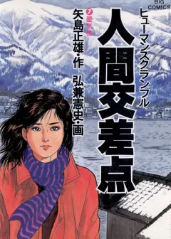 人間交差点（ヒューマンスクランブル） 7