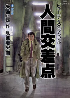 人間交差点（ヒューマンスクランブル） 8