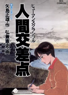 人間交差点（ヒューマンスクランブル） 9