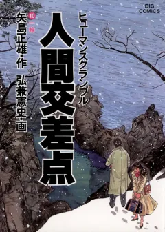 人間交差点（ヒューマンスクランブル） 10