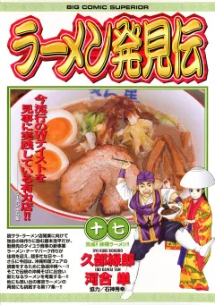 ラーメン発見伝 17