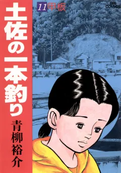 土佐の一本釣り 11