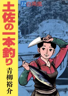 土佐の一本釣り 12