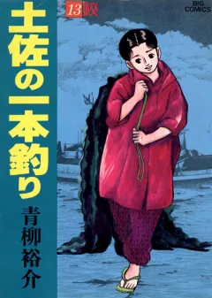 土佐の一本釣り 13