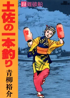 土佐の一本釣り 14