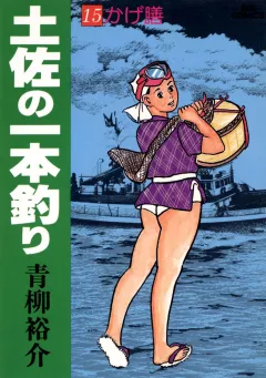 土佐の一本釣り 15