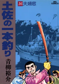 土佐の一本釣り 16
