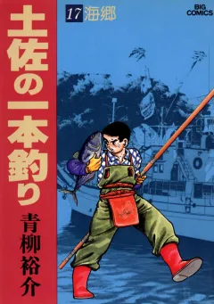 土佐の一本釣り 17
