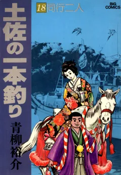 土佐の一本釣り 18