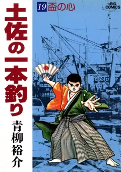 土佐の一本釣り 19