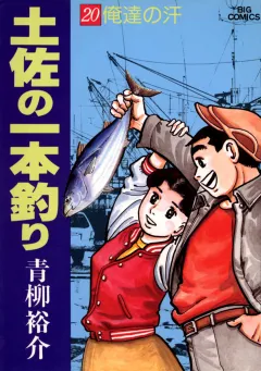 土佐の一本釣り 20