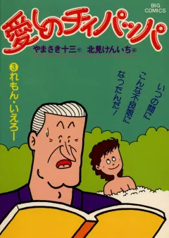 愛しのチィパッパ 3
