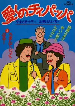 愛しのチィパッパ 5