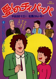 愛しのチィパッパ 6
