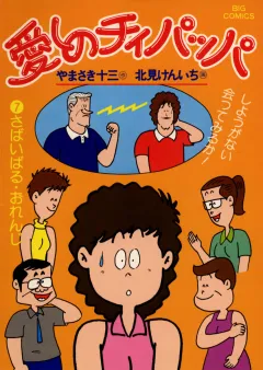 愛しのチィパッパ 7