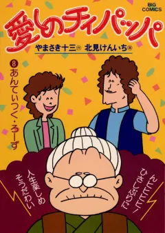 愛しのチィパッパ 8