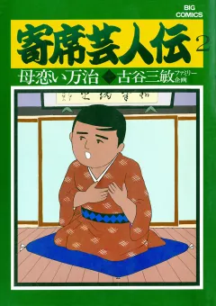 寄席芸人伝 ２