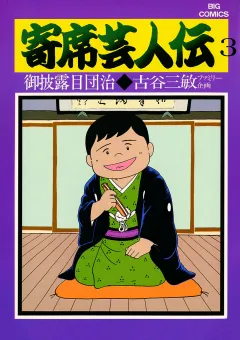 寄席芸人伝 ３
