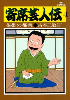 寄席芸人伝 ４