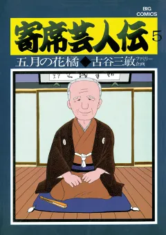 寄席芸人伝 ５