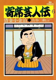 寄席芸人伝 ６