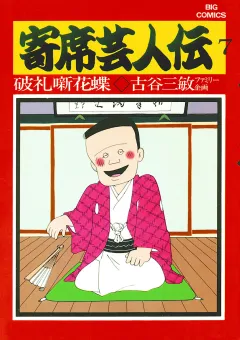 寄席芸人伝 ７