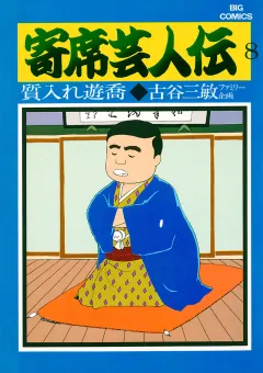 寄席芸人伝 ８