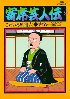 寄席芸人伝 ９