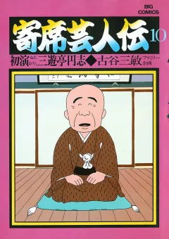 寄席芸人伝 １０