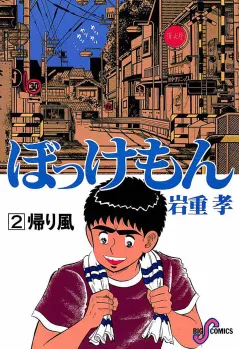 ぼっけもん 2