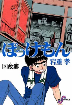 ぼっけもん 3