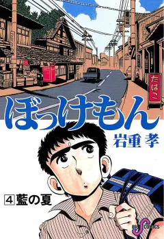 ぼっけもん 4