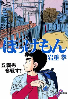 ぼっけもん 5