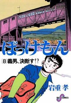 ぼっけもん 8