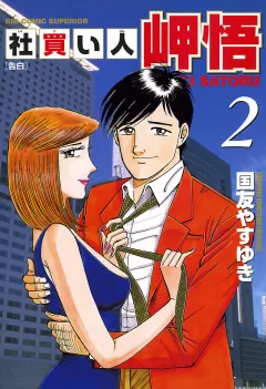 社買い人 岬悟 2