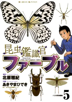 昆虫鑑識官ファーブル 5