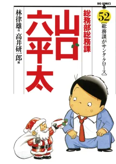 総務部総務課　山口六平太 52