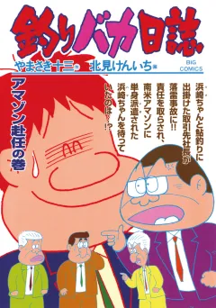 釣りバカ日誌 67
