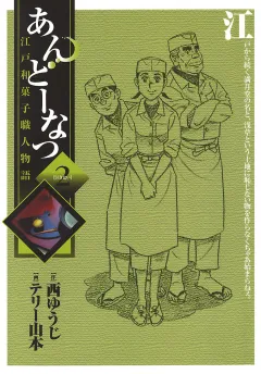 あんどーなつ 江戸和菓子職人物語 2